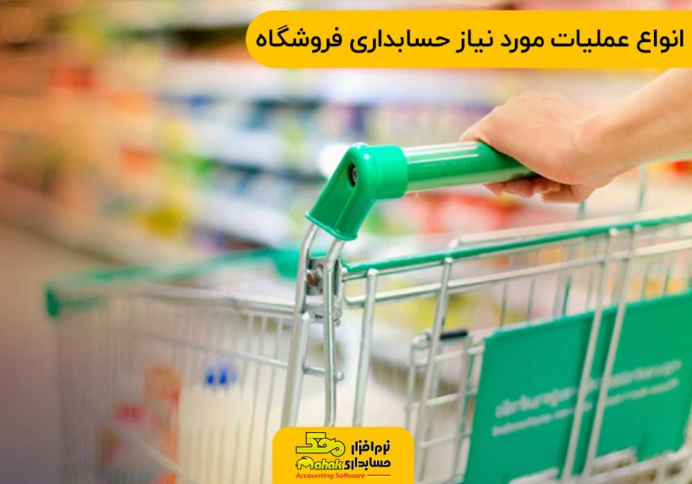 انواع عملیات مورد نیاز حسابداری فروشگاه