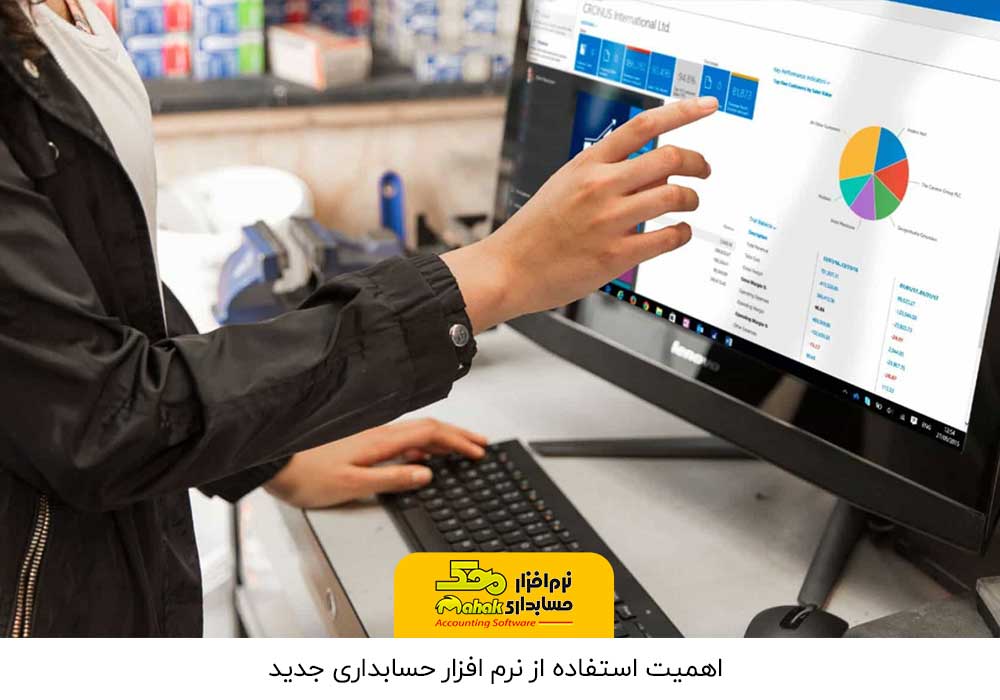 استفاده از نرم افزار حسابداری جدید