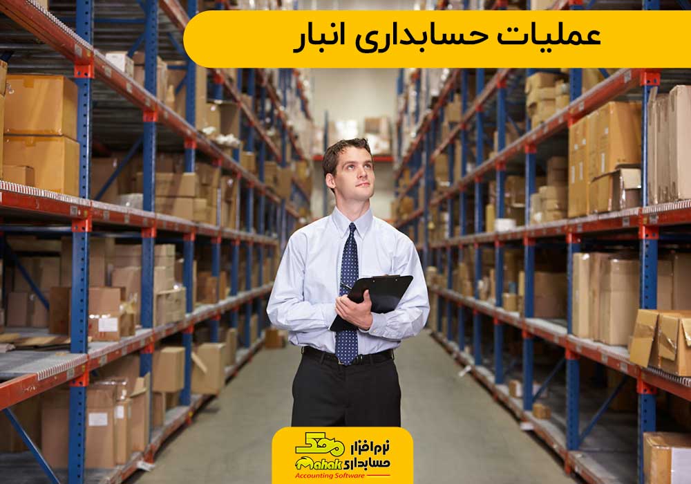 عملیات حسابداری انبار
