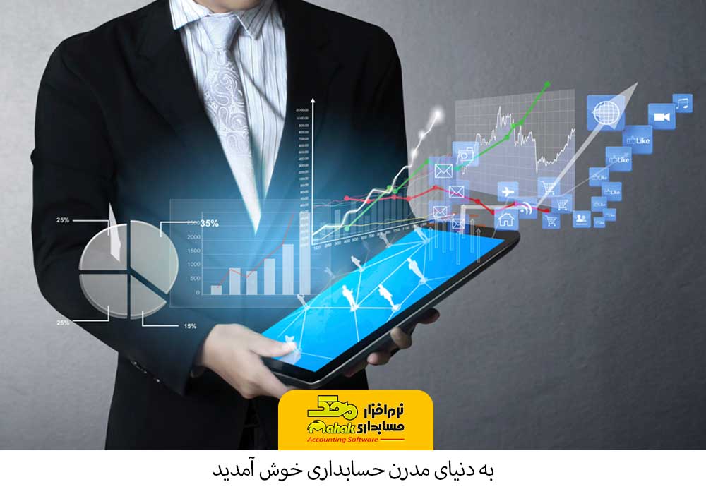 مقایسه نرم افزارهای حسابداری - نرم افزار حسابداری چیست