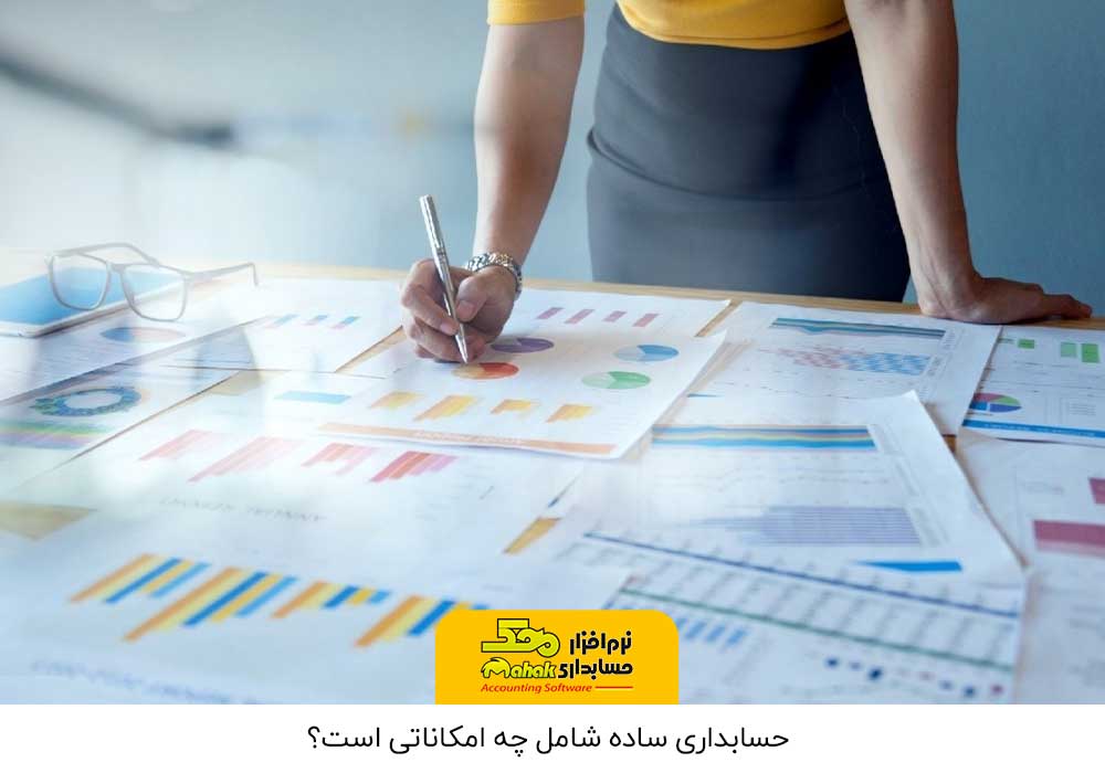 حسابداری ساده شامل چه امکاناتی است؟