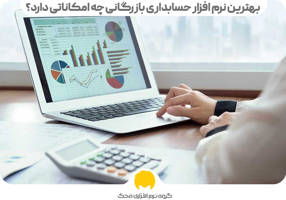 بهترین نرم افزار حسابداری بازرگانی چه امکاناتی دارد؟