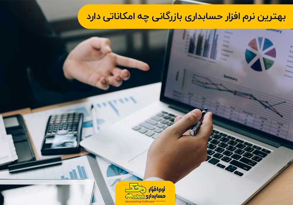 بهترین نرم افزار حسابداری بازرگانی چه امکاناتی دارد