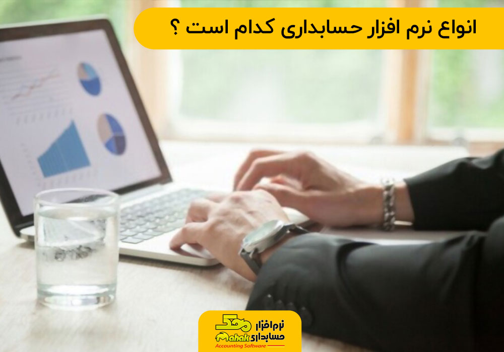 انواع نرم افزار حسابداری