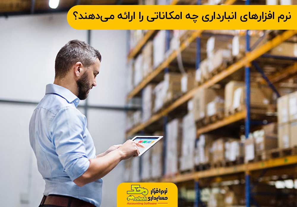 نرم افزارهای انبارداری چه امکاناتی را ارائه میدهند