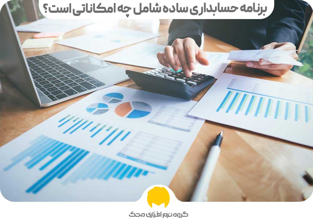 برنامه حسابداری ساده شامل چه امکاناتی است؟