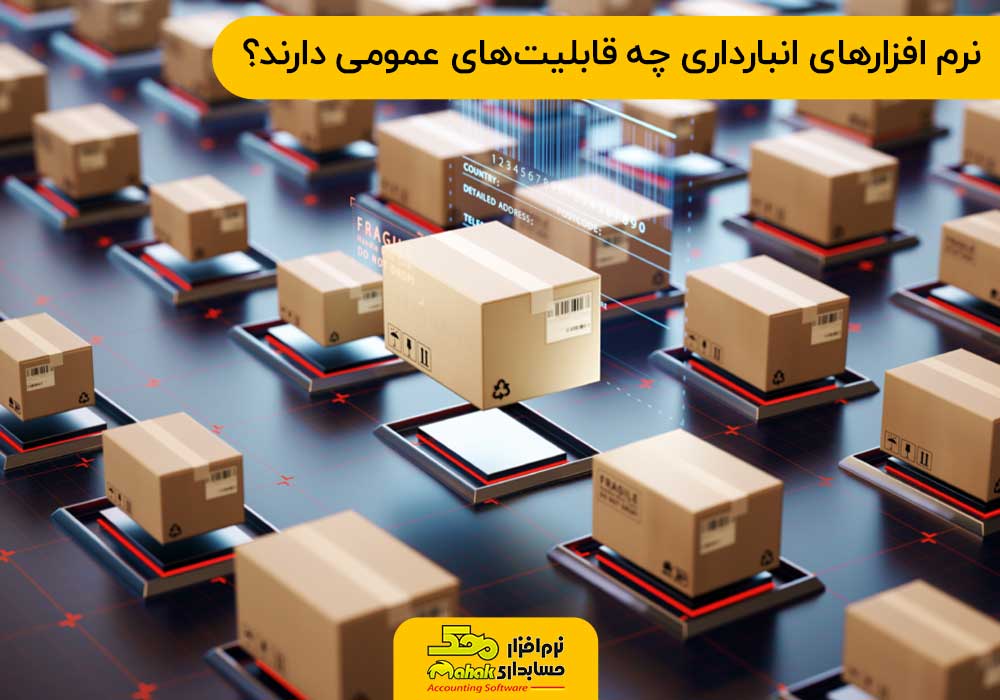نرم افزارهای انبارداری چه قابلیتهای عمومی دارند