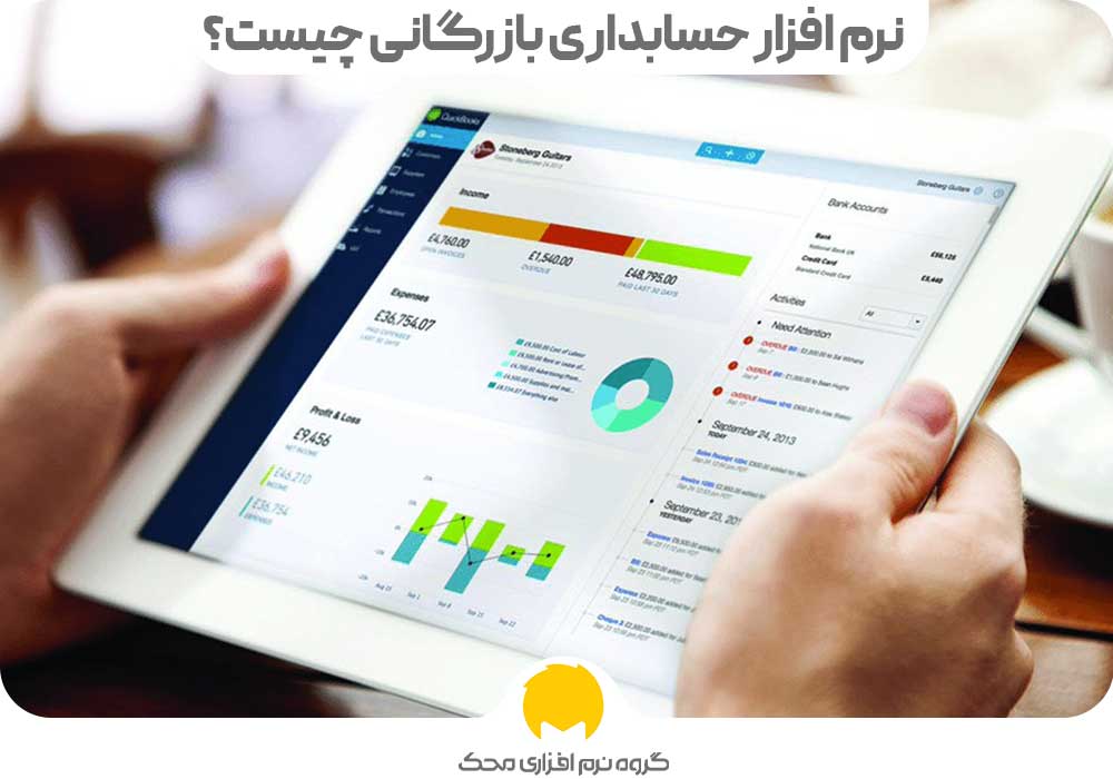 نرم افزار حسابداری بازرگانی چیست؟