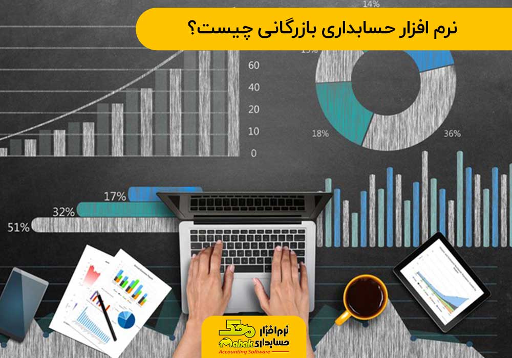 بهترین نرم افزار حسابداری بازرگانی چیست