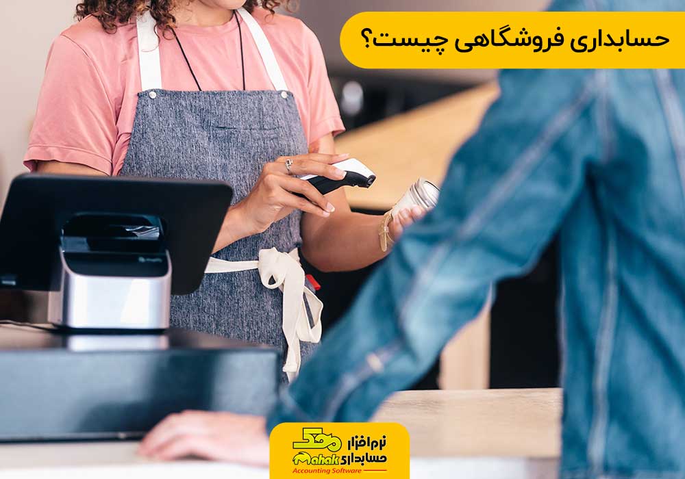 حسابداری فروشگاهی چیست؟