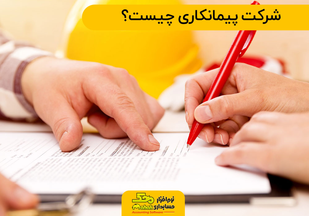 شرکت پیمانکاری چیست