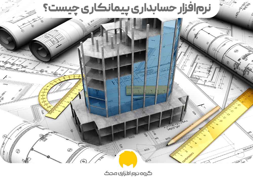 نرم‌افزار حسابداری پیمانکاری چیست؟