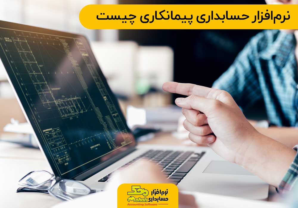 نرمافزار حسابداری پیمانکاری چیست