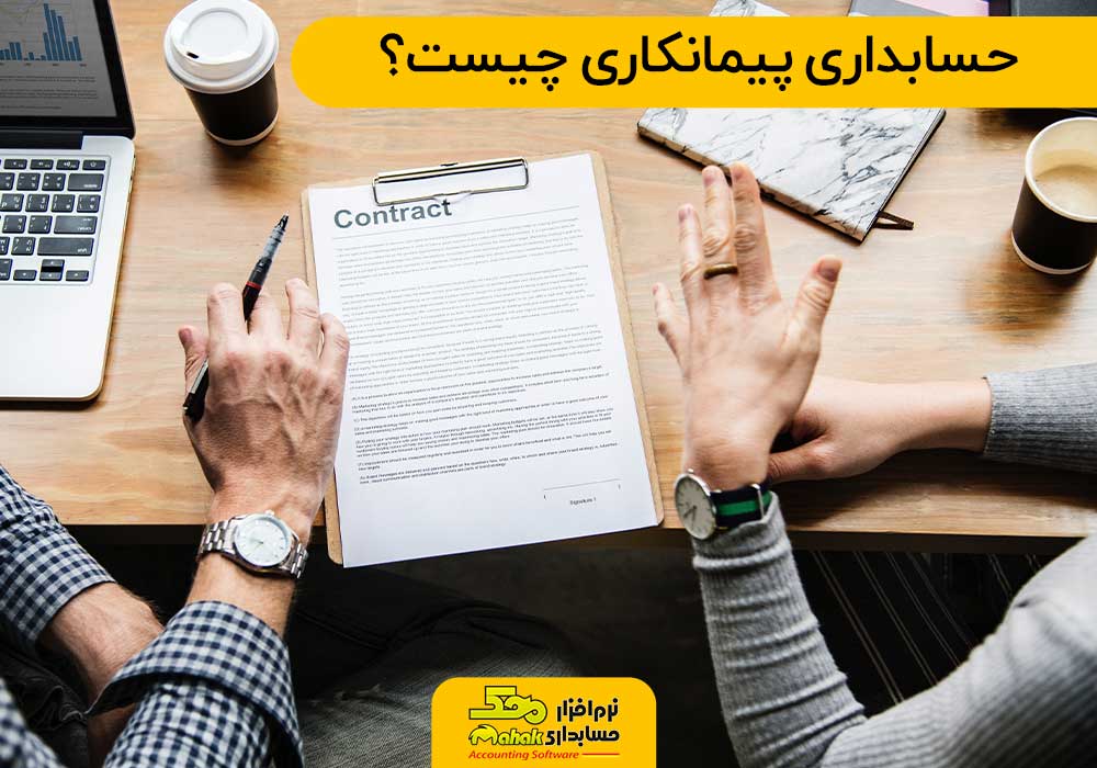 حسابداری پیمانکاری چیست؟
