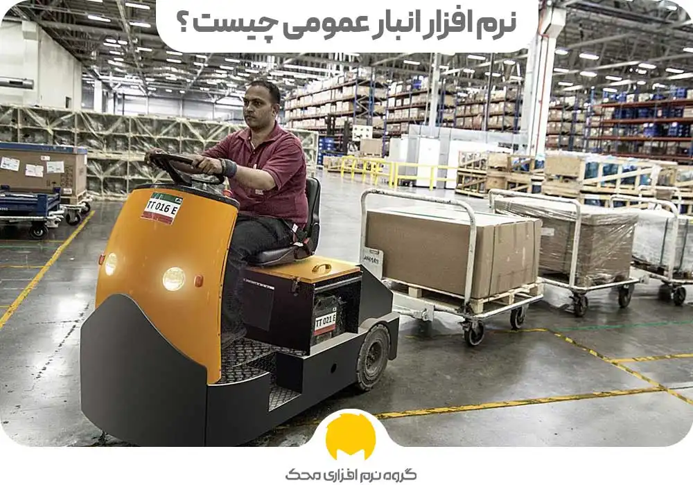 نرم افزار انبار عمومی چیست ؟