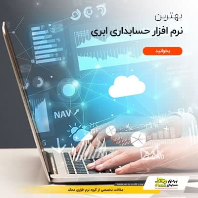 بهترین نرم افزار حسابداری ابری