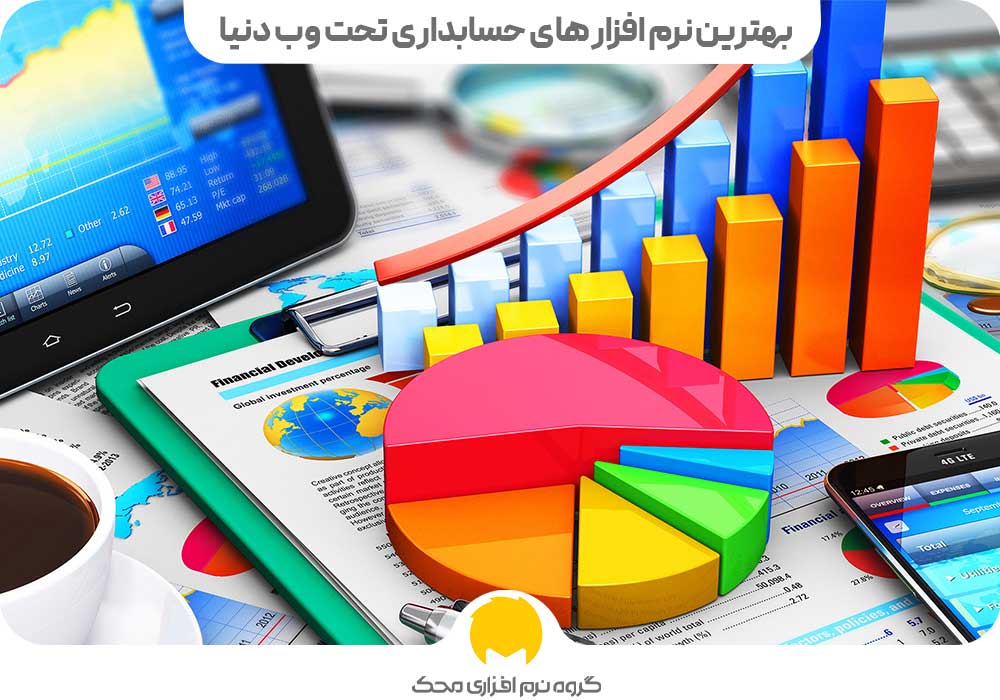 بهترین نرم افزار حسابداری تحت وب دنیا