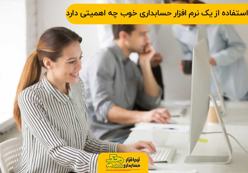 استفاده از یک نرم افزار حسابداری خوب چه اهمیتی دارد