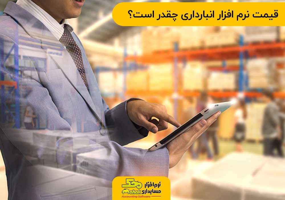 قیمت نرم افزار انبارداری چقدر است؟