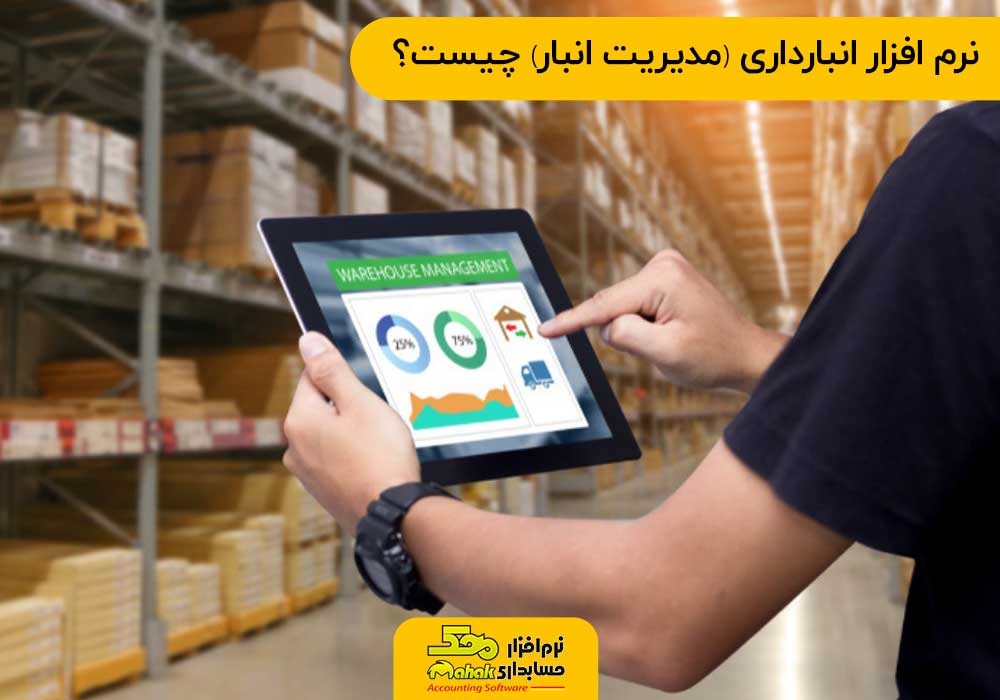 نرم افزار انبارداری (مدیریت انبار) چیست؟
