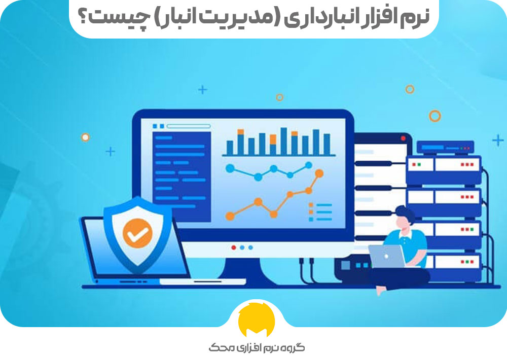 نرم افزار انبارداری (مدیریت انبار) چیست؟