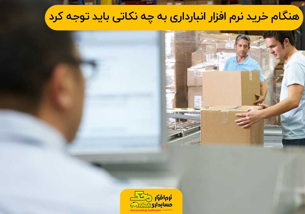 هنگام خرید نرم افزار انبارداری به چه نکاتی باید توجه کرد