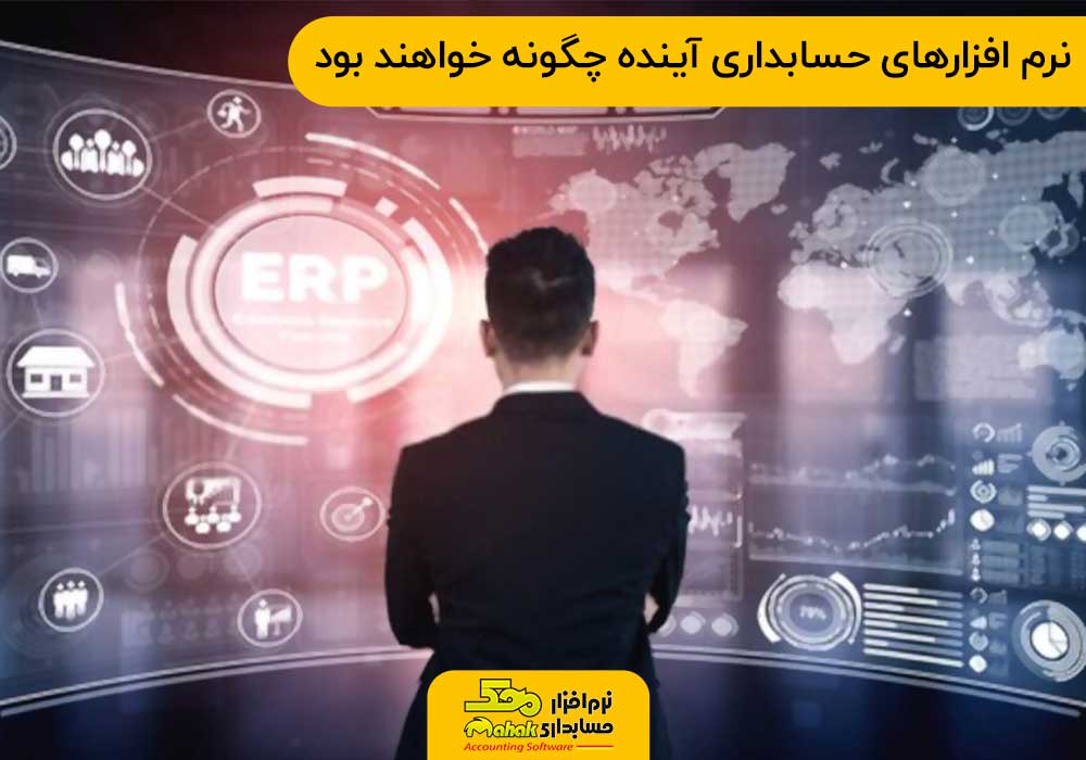 نرم افزارهای حسابداری آینده چگونه خواهند بود