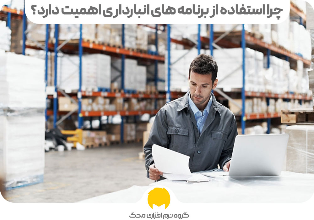 چرا استفاده از برنامه های انبارداری اهمیت دارد؟