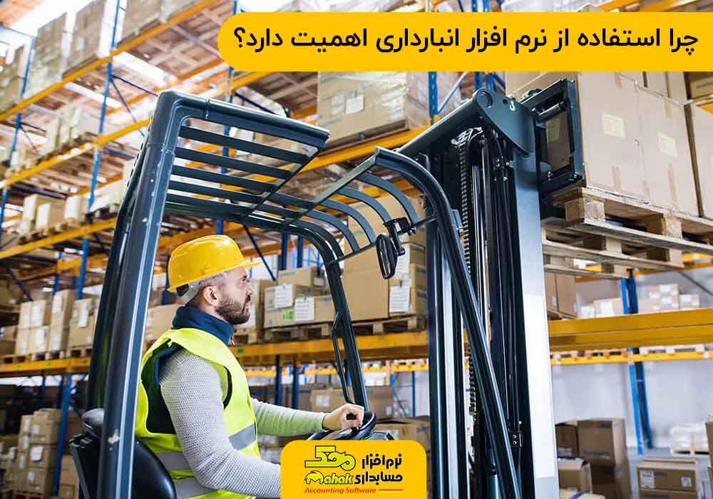 چرا استفاده از نرم افزار انبارداری اهمیت دارد؟