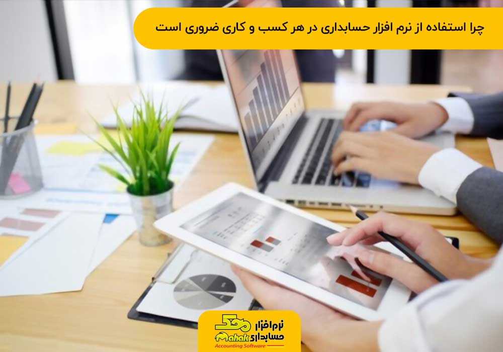 دانلود نرم افزار حسابداری