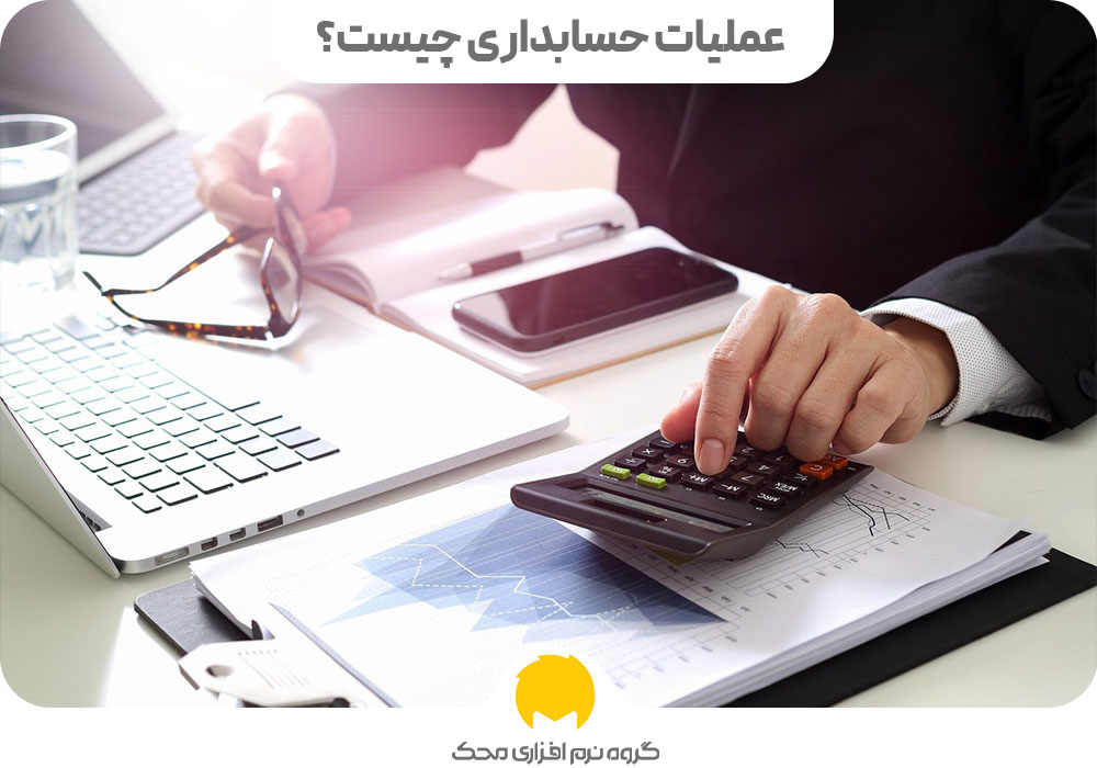 عملیات حسابداری