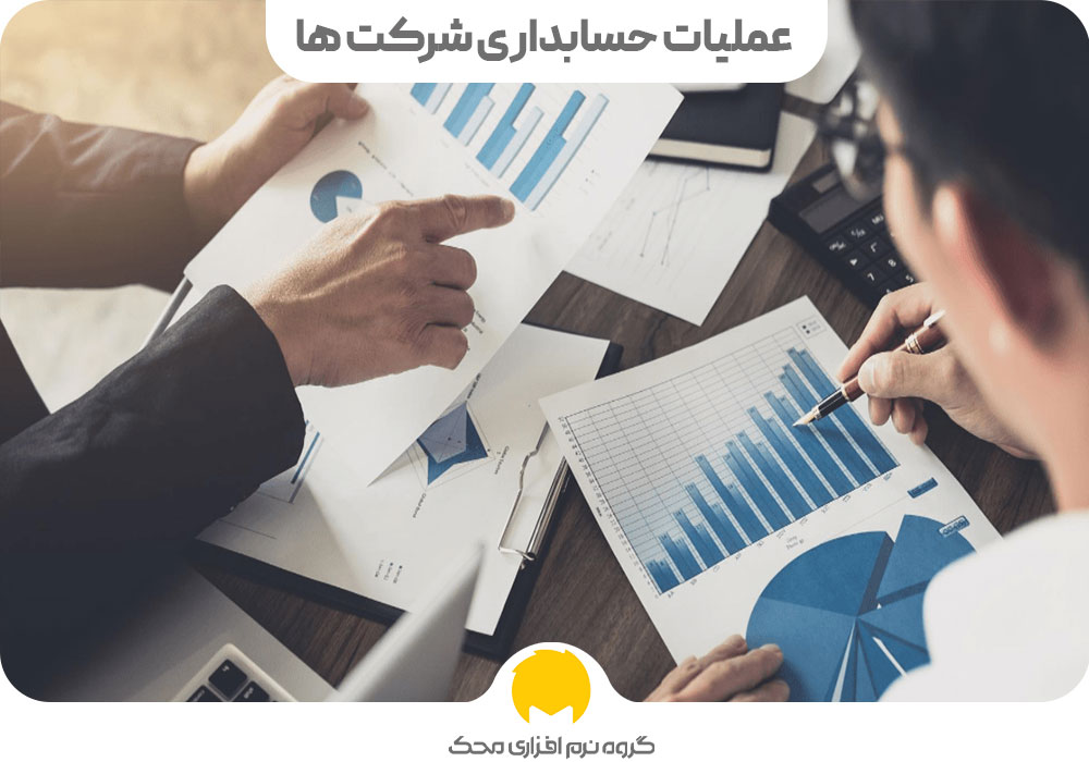 عملیات حسابداری شرکت ها