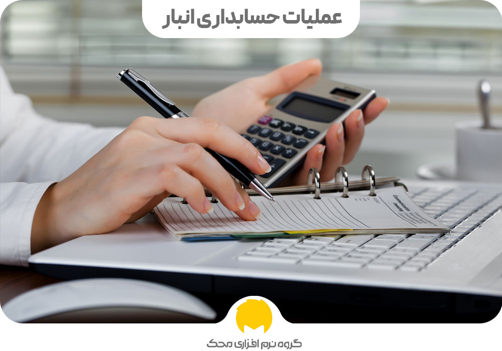 عملیات حسابداری انبار