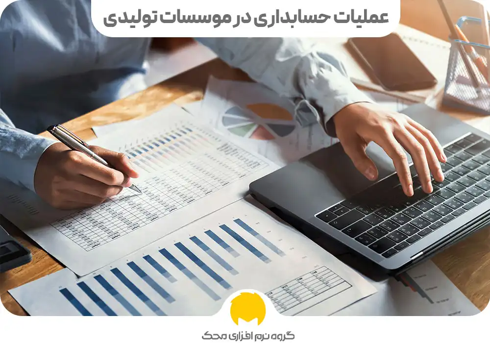 عملیات حسابداری در موسسات تولیدی