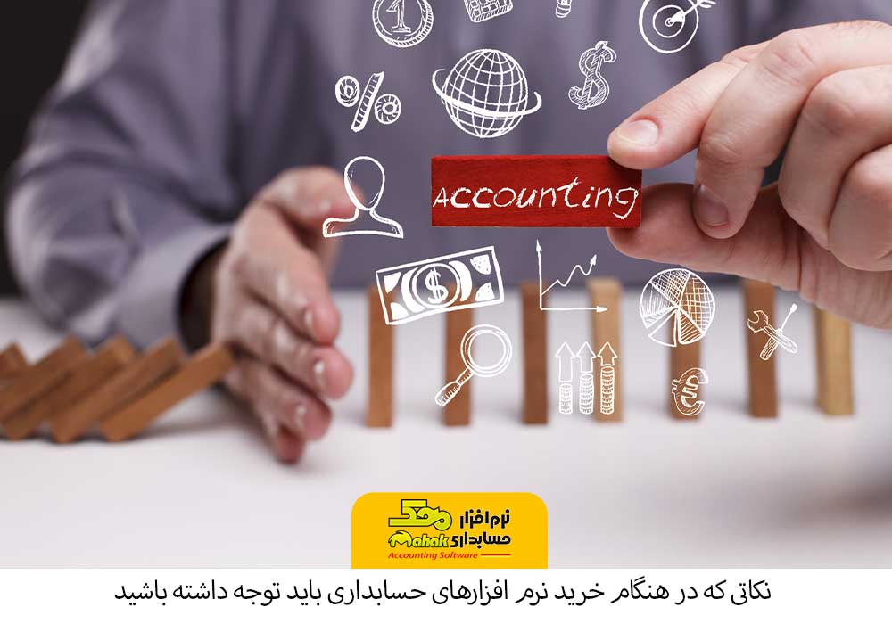 خرید نرم افزارهای حسابداری