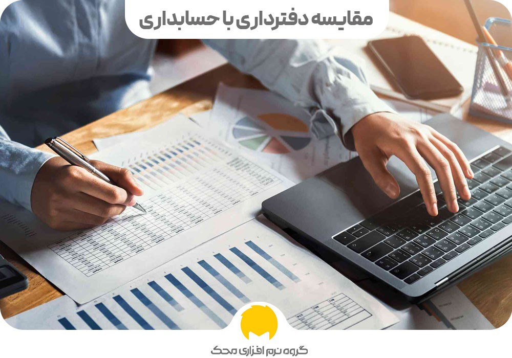 مقایسه دفتر داری با حسابداری