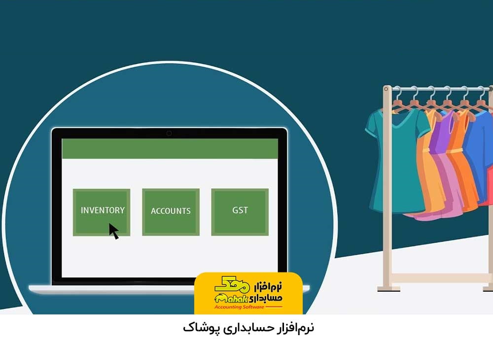 نرمافزار حسابداری پوشاک