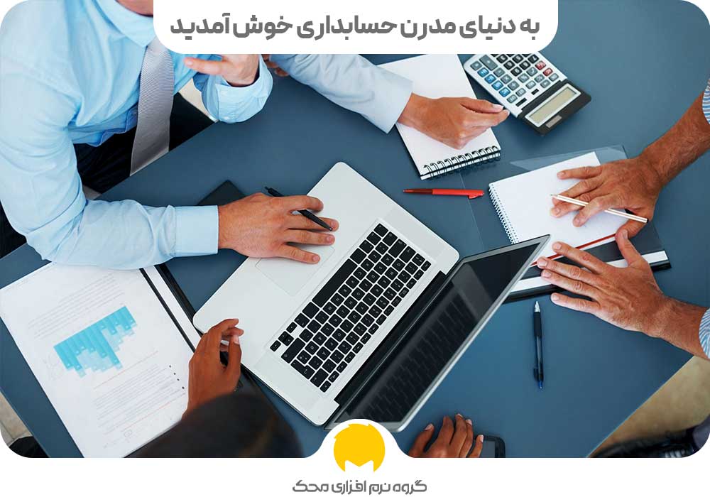 به دنیای مدرن حسابداری خوش آمدید