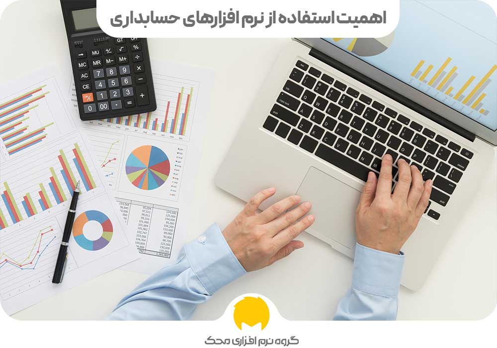 اهمیت استفاده از نرم افزارهای حسابداری