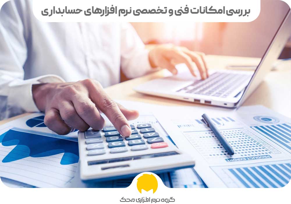 بررسی امکانات فنی و تخصصی نرم افزارهای حسابداری