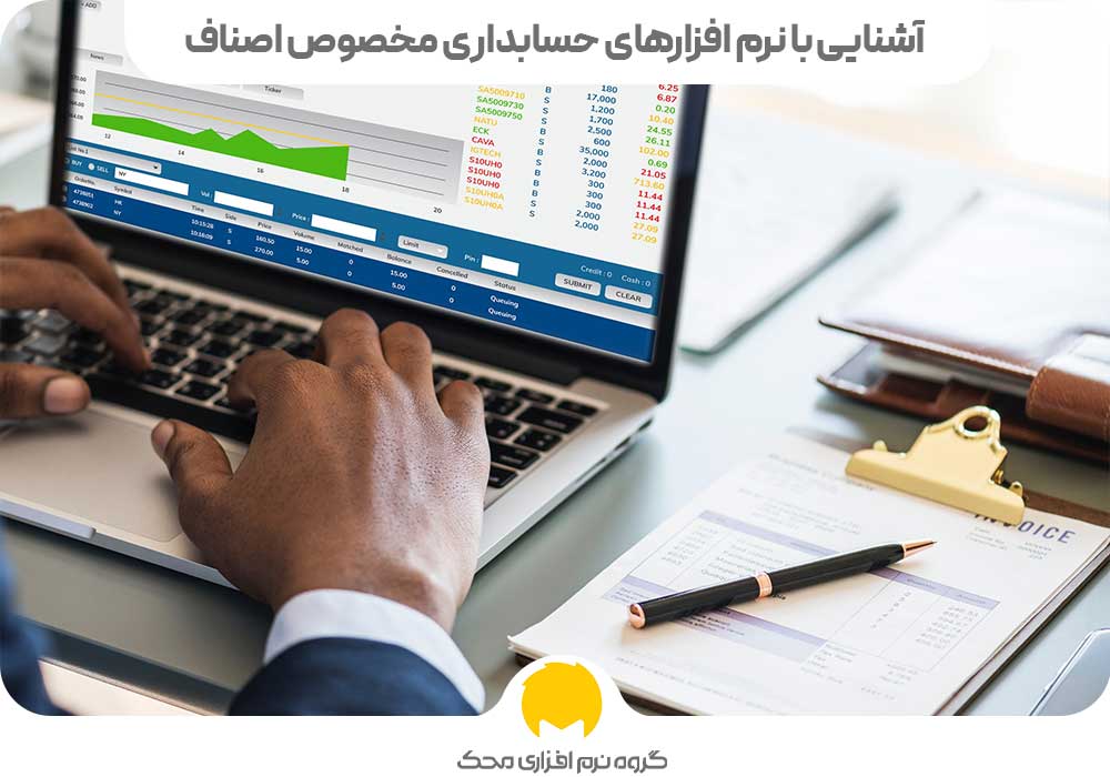 آشنایی با نرم افزارهای حسابداری مخصوص اصناف