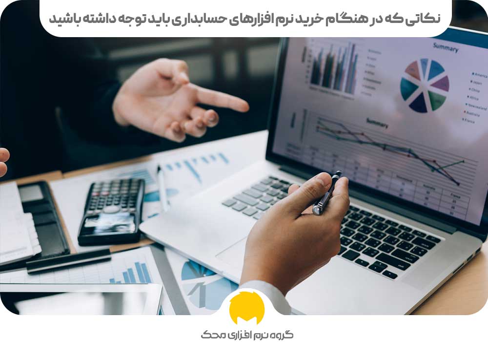 نکاتی که در هنگام خرید نرم افزارهای حسابداری باید توجه داشته باشید