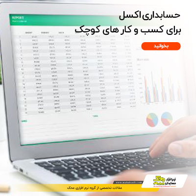 استفاده از حسابداری اکسل برای کسب‌وکارهای کوچک
