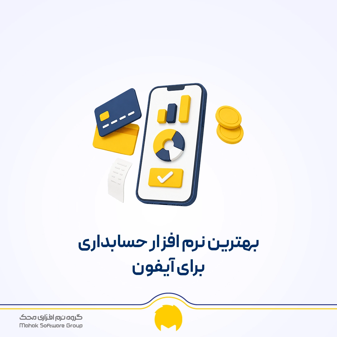 بهترین برنامه حسابداری برای آیفون