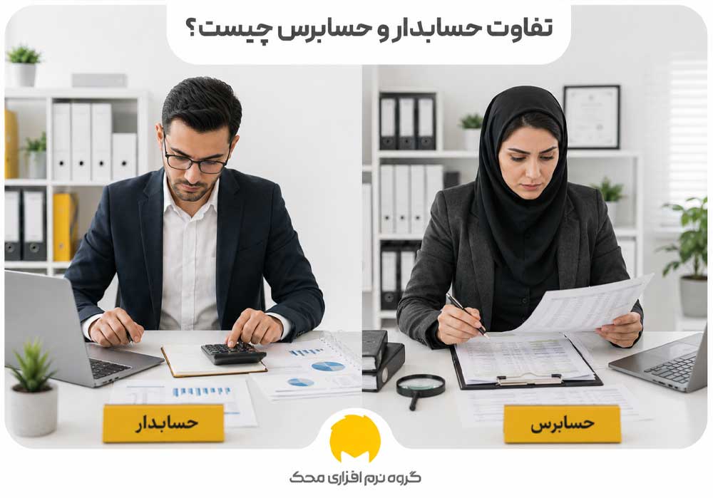 تفاوت حسابدار و حسابرس چیست؟