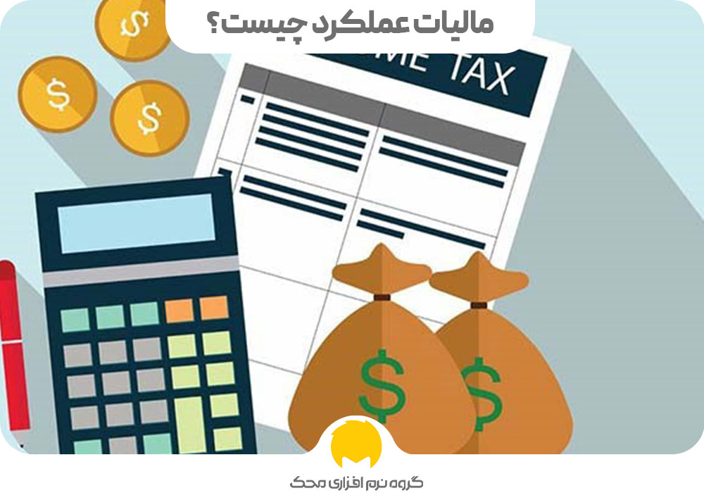 مالیات عملکرد چیست؟