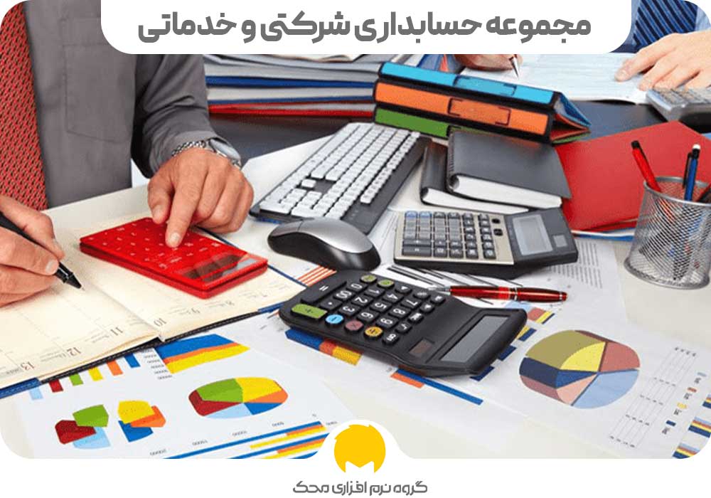 مجموعه حسابداری شرکتی و خدماتی