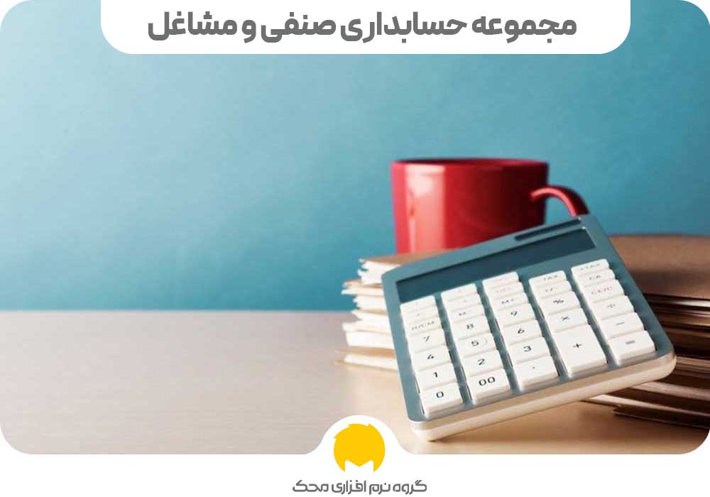 مجموعه حسابداری صنفی و مشاغل