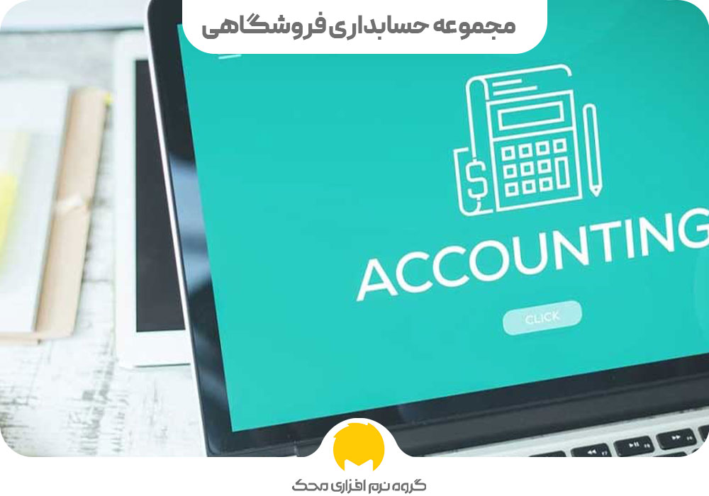 مجموعه حسابداری فروشگاهی