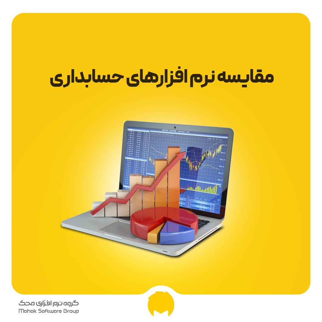 مقایسه نرم افزار حسابداری